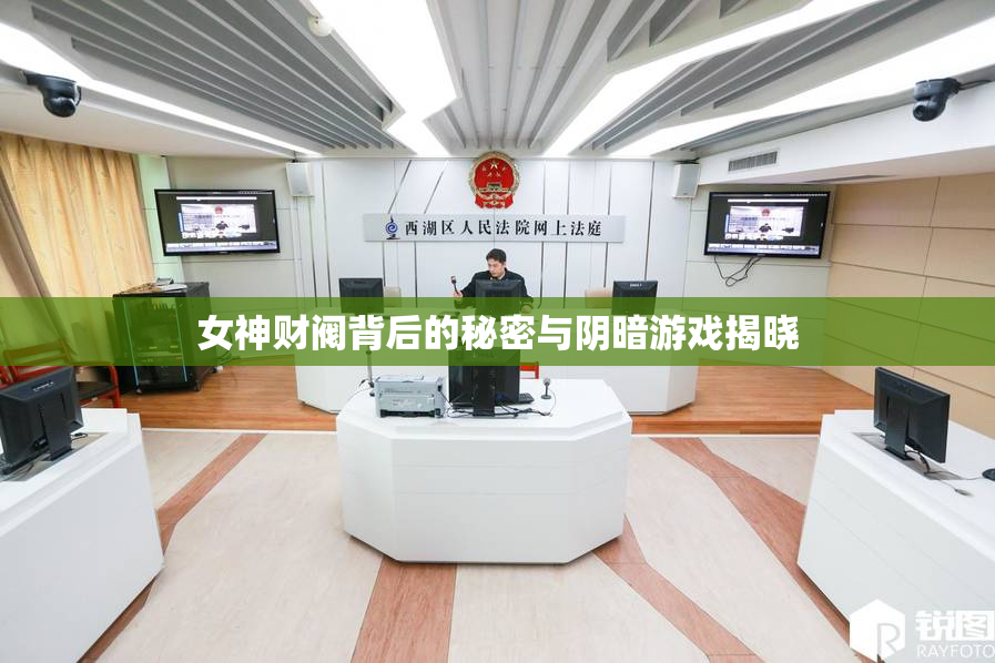女神财阀背后的秘密与阴暗游戏揭晓