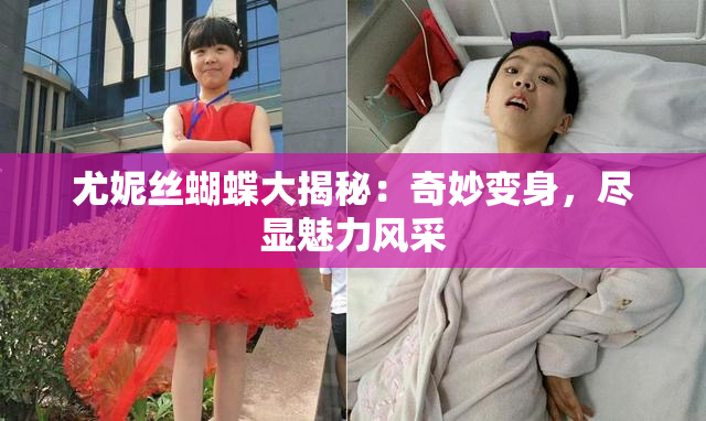 尤妮丝蝴蝶大揭秘：奇妙变身，尽显魅力风采