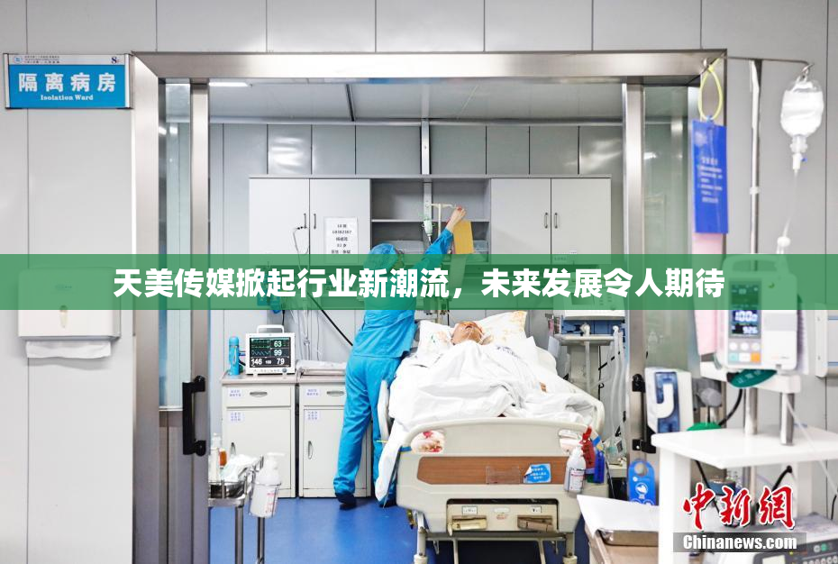 天美传媒掀起行业新潮流，未来发展令人期待