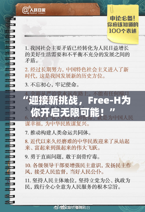 “迎接新挑战，Free-H为你开启无限可能！”