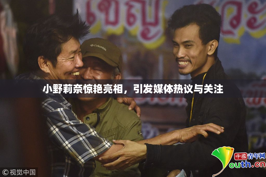 小野莉奈惊艳亮相，引发媒体热议与关注