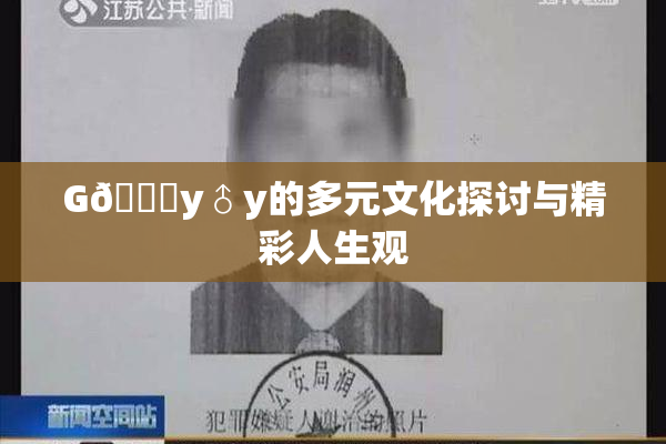 G🈚y♂y的多元文化探讨与精彩人生观