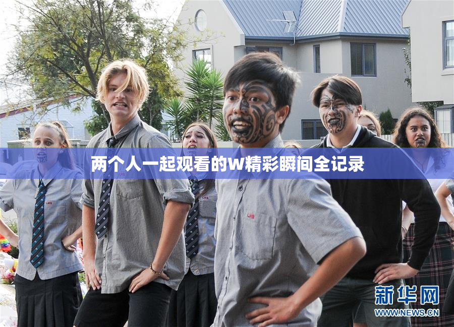 两个人一起观看的W精彩瞬间全记录