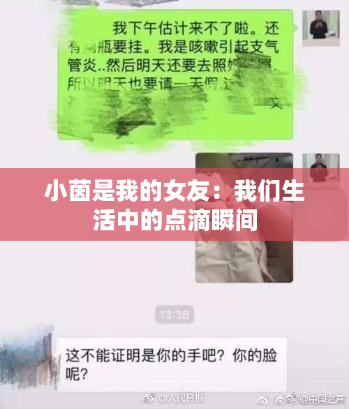 小茵是我的女友：我们生活中的点滴瞬间