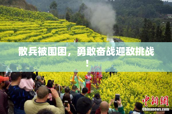 散兵被围困，勇敢奋战迎敌挑战！
