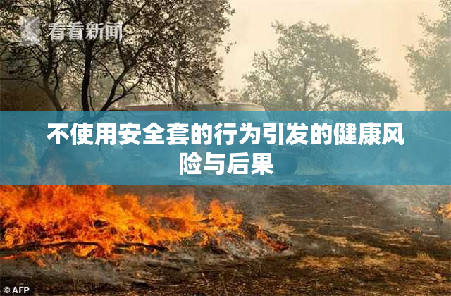 不使用安全套的行为引发的健康风险与后果