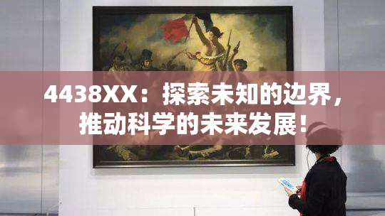 4438XX：探索未知的边界，推动科学的未来发展！