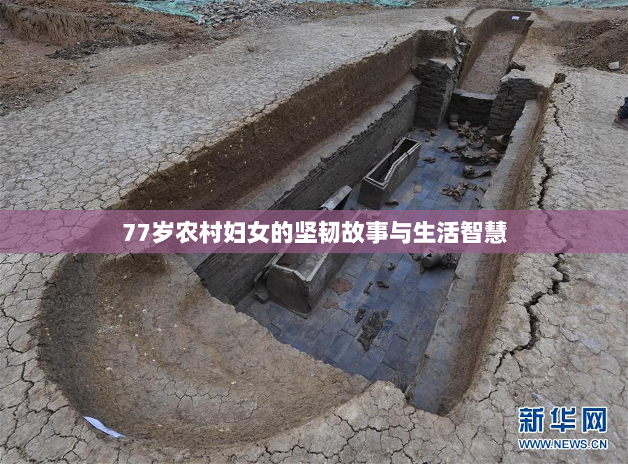 77岁农村妇女的坚韧故事与生活智慧