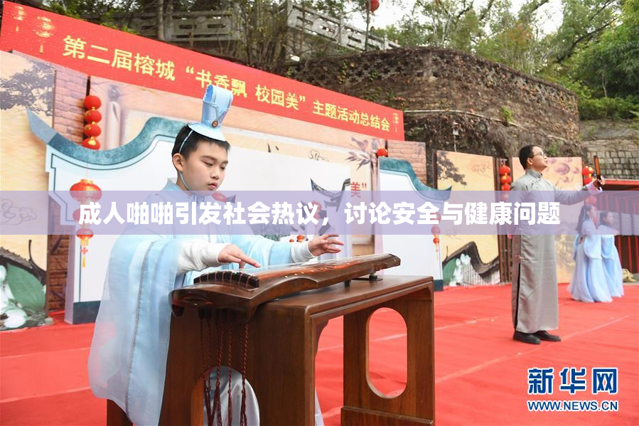 成人啪啪引发社会热议，讨论安全与健康问题