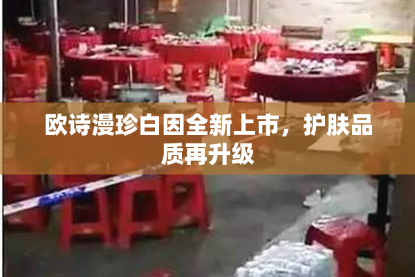 欧诗漫珍白因全新上市，护肤品质再升级