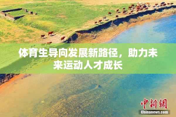 体育生导向发展新路径，助力未来运动人才成长