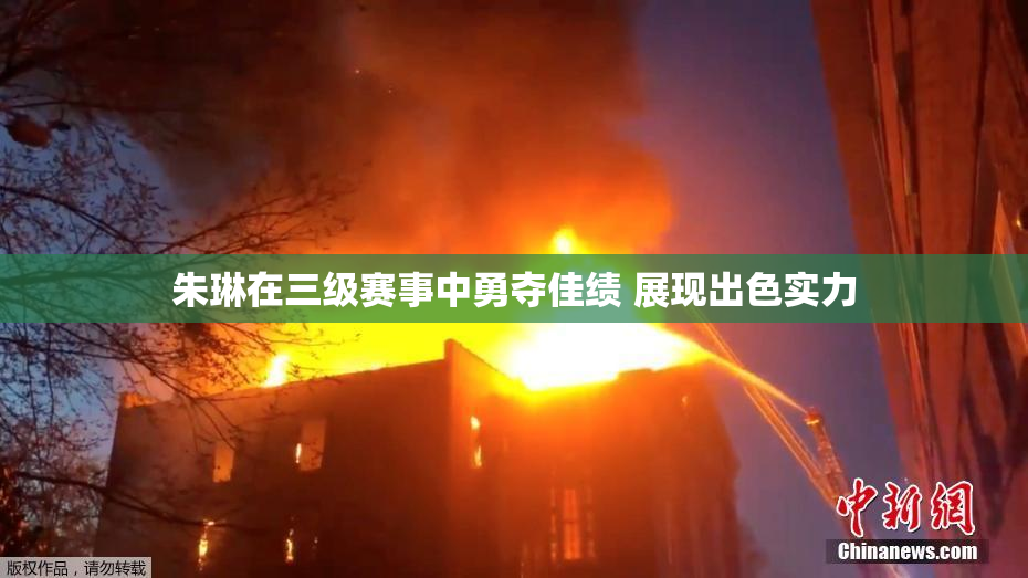 朱琳在三级赛事中勇夺佳绩 展现出色实力