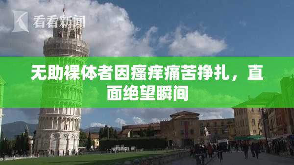无助裸体者因瘙痒痛苦挣扎，直面绝望瞬间