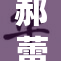 郝蕾再度挑战演艺界巅峰，展现三级风采