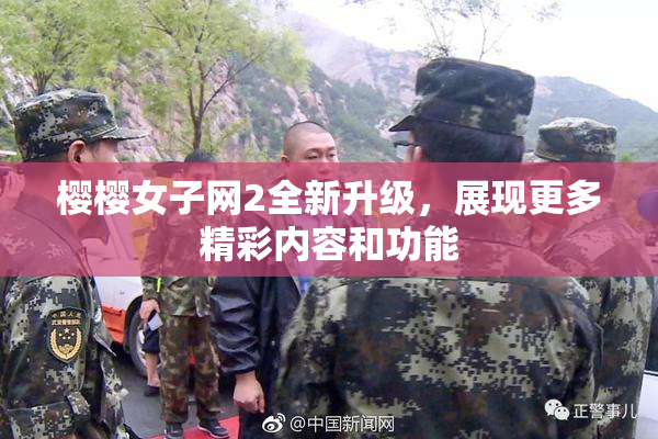 樱樱女子网2全新升级，展现更多精彩内容和功能