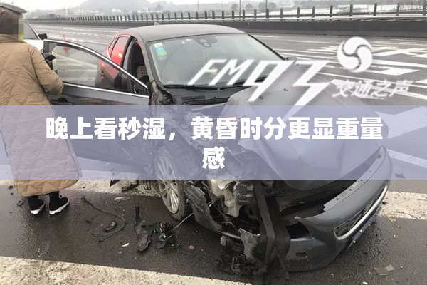晚上看秒湿，黄昏时分更显重量感