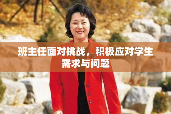 班主任面对挑战，积极应对学生需求与问题