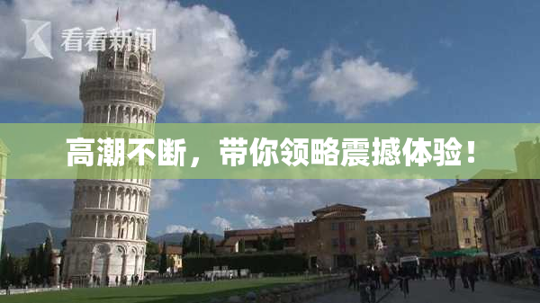 高潮不断，带你领略震撼体验！