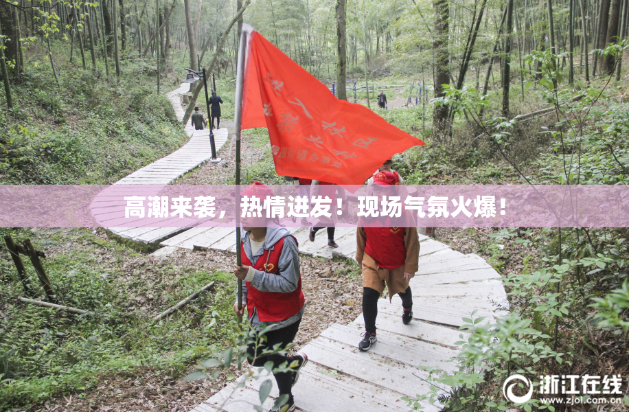 高潮来袭，热情迸发！现场气氛火爆！
