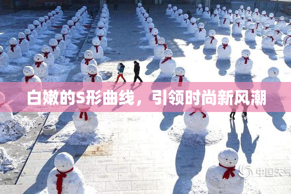 白嫩的S形曲线，引领时尚新风潮