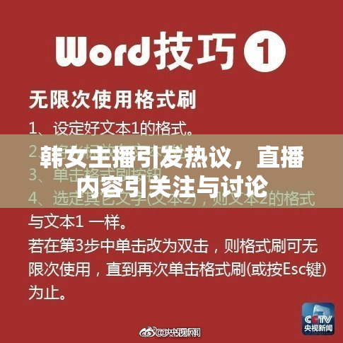 韩女主播引发热议，直播内容引关注与讨论