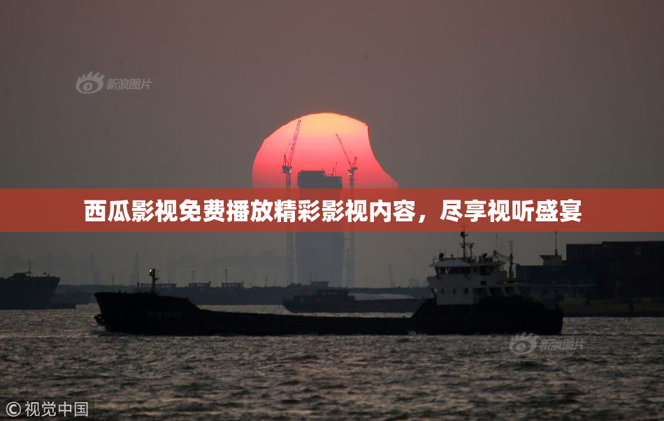 西瓜影视免费播放精彩影视内容，尽享视听盛宴