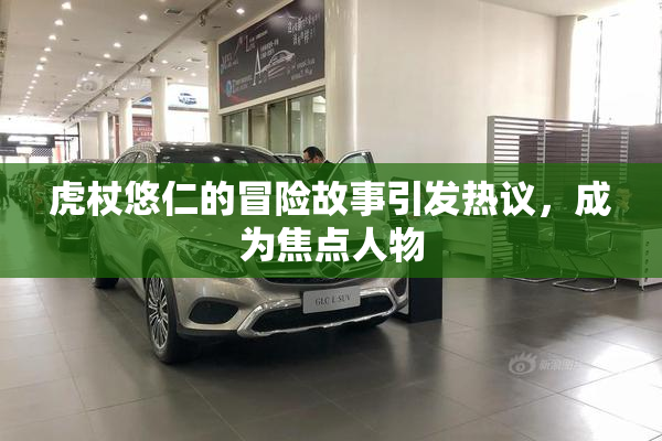 虎杖悠仁的冒险故事引发热议，成为焦点人物
