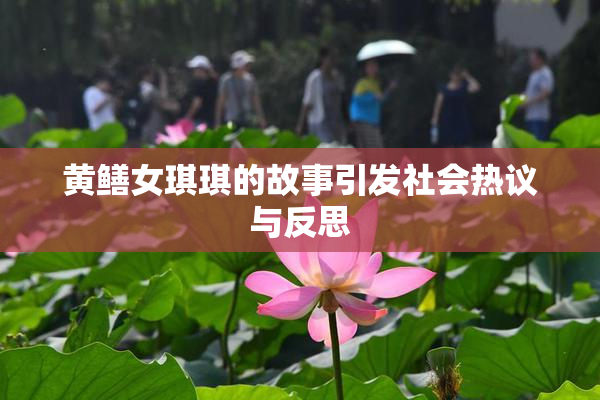 黄鳝女琪琪的故事引发社会热议与反思
