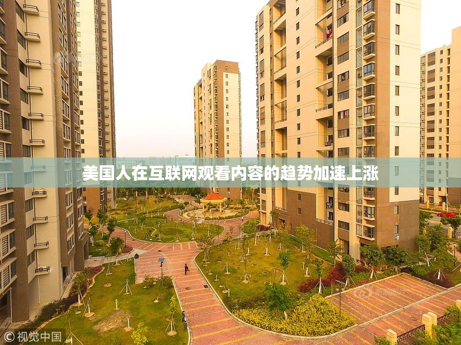 美国人在互联网观看内容的趋势加速上涨