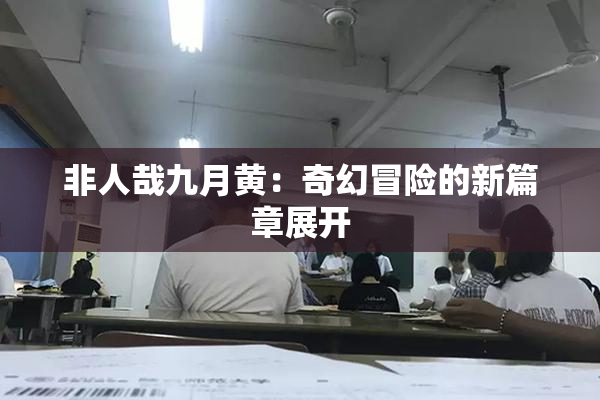 非人哉九月黄：奇幻冒险的新篇章展开