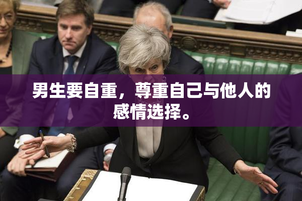 男生要自重，尊重自己与他人的感情选择。