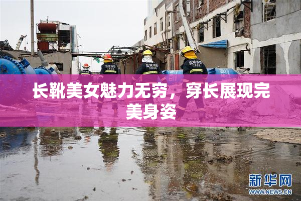 长靴美女魅力无穷，穿长展现完美身姿