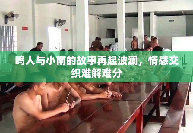 鸣人与小南的故事再起波澜，情感交织难解难分