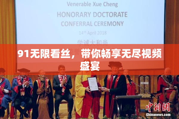 91无限看丝，带你畅享无尽视频盛宴
