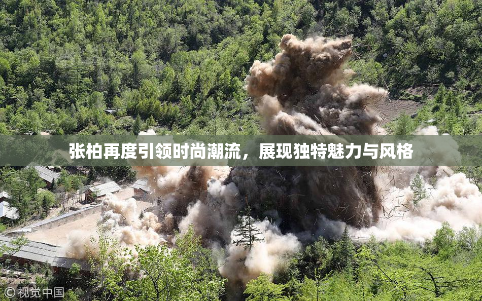 张柏再度引领时尚潮流，展现独特魅力与风格