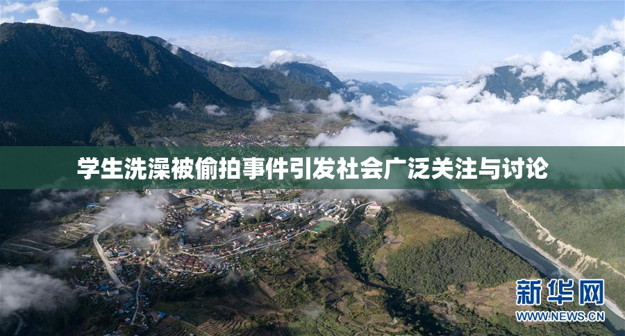 学生洗澡被偷拍事件引发社会广泛关注与讨论
