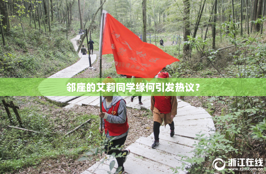 邻座的艾莉同学缘何引发热议？