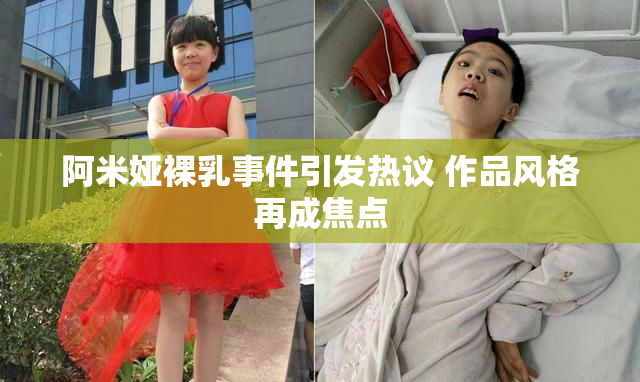 阿米娅裸乳事件引发热议 作品风格再成焦点