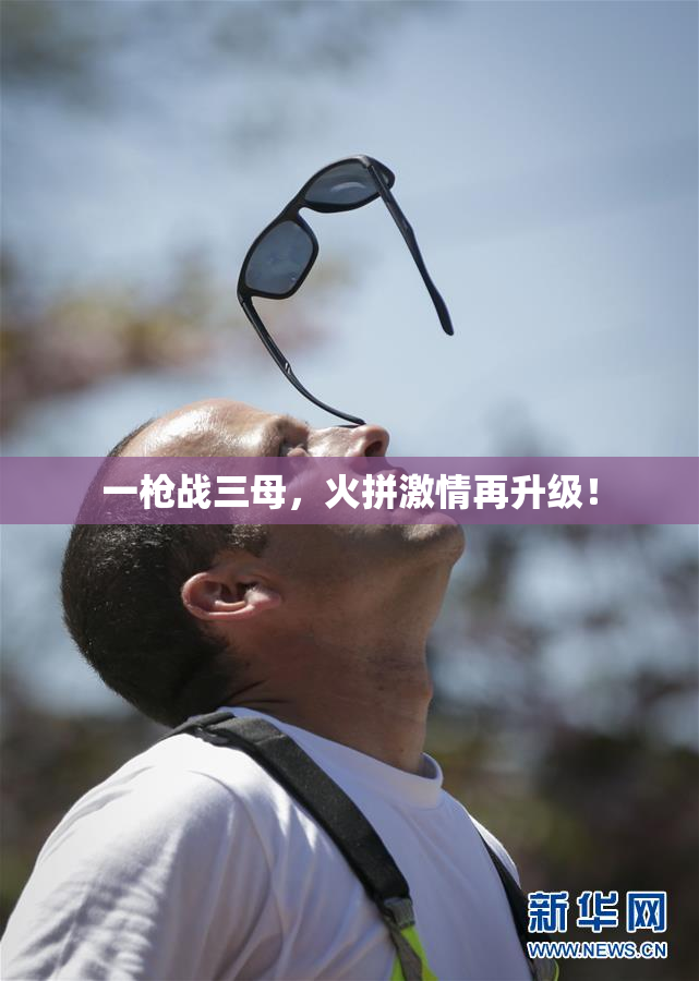 一枪战三母，火拼激情再升级！