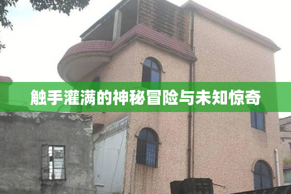 触手灌满的神秘冒险与未知惊奇