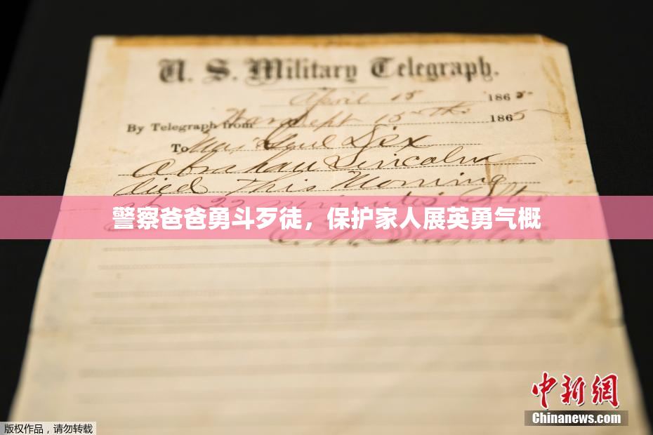 警察爸爸勇斗歹徒，保护家人展英勇气概