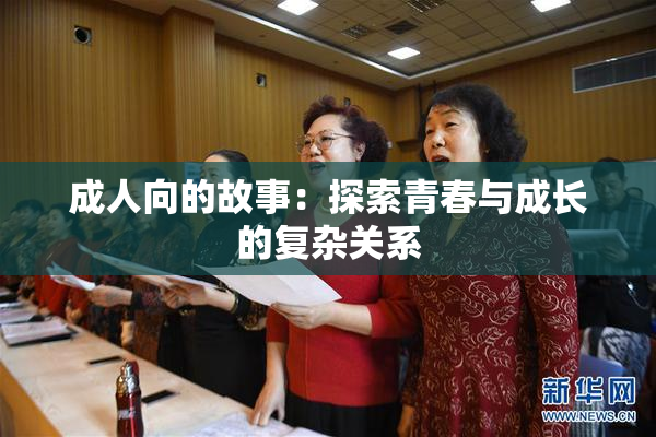 成人向的故事：探索青春与成长的复杂关系