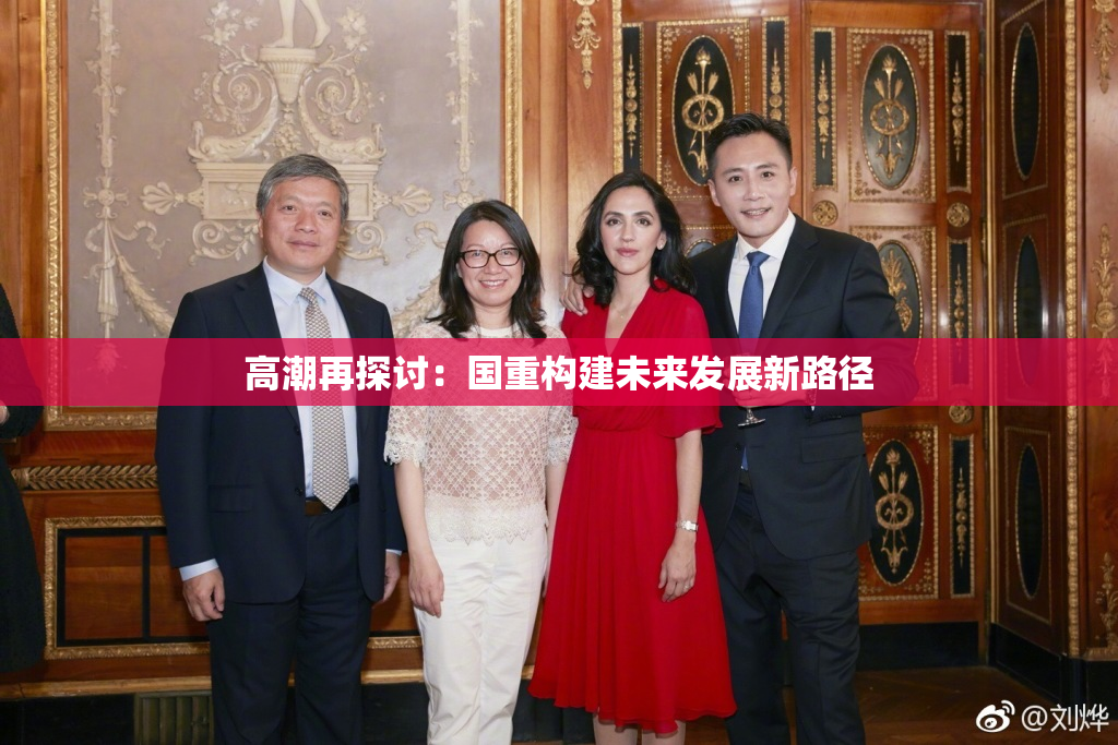 高潮再探讨：国重构建未来发展新路径