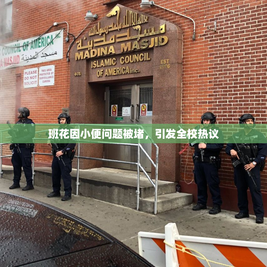 班花因小便问题被堵，引发全校热议