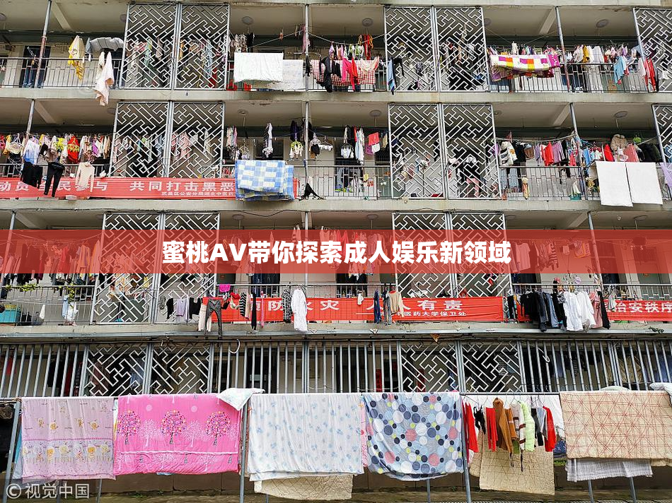 蜜桃AV带你探索成人娱乐新领域