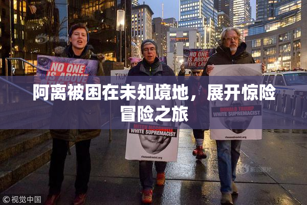 阿离被困在未知境地，展开惊险冒险之旅