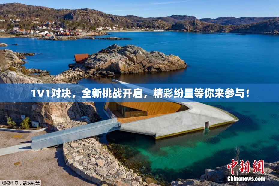 1V1对决，全新挑战开启，精彩纷呈等你来参与！