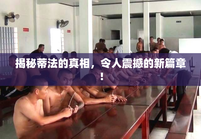 揭秘蒂法的真相，令人震撼的新篇章！