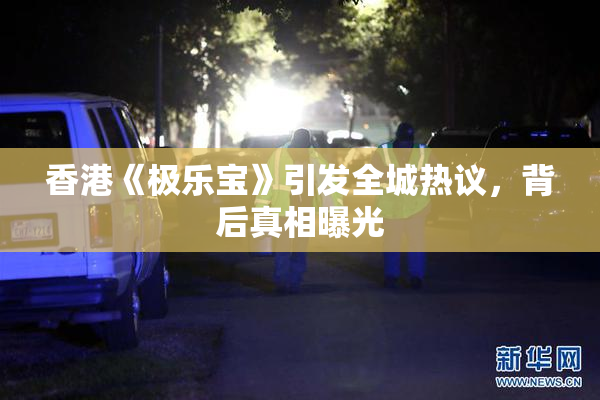 香港《极乐宝》引发全城热议，背后真相曝光