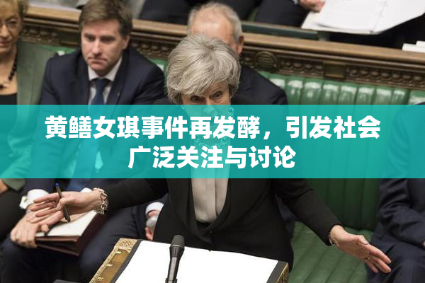 黄鳝女琪事件再发酵，引发社会广泛关注与讨论